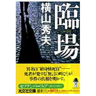 楽天市場 光文社 臨場 光文社 横山秀夫 小説家 価格比較 商品価格ナビ 楽天市場 光文社 臨場 光文社 横山秀夫 小説家 価格比較 商品価格ナビ